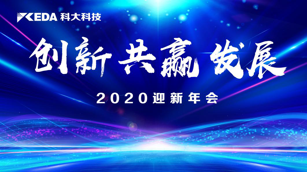 年会聚焦 | 尊龙凯时科技“创新 共赢 发展”主题迎新年会圆满落幕