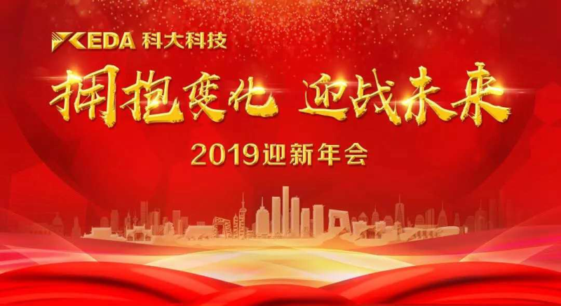 活动丨尊龙凯时科技“拥抱变化，赢战未来”主题迎新年会圆满落幕