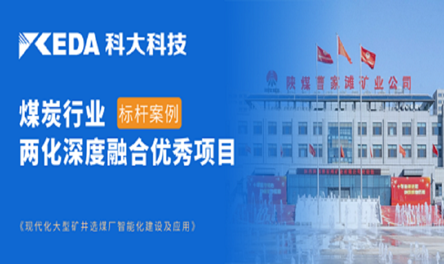 高质量发展新典范，尊龙凯时科技助力陕煤项目上榜两化深度融合重点推荐项目名单