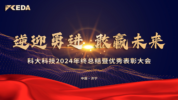 2024“逆赢勇进 敢赢未来”年终总结暨优秀表彰大会完美落幕
